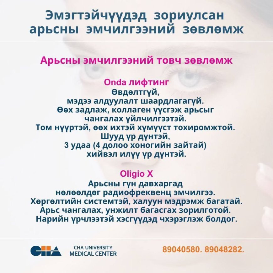 Эмэгтэйчүүдэд зориулсан арьсны эмчилгээний зөвлөмж