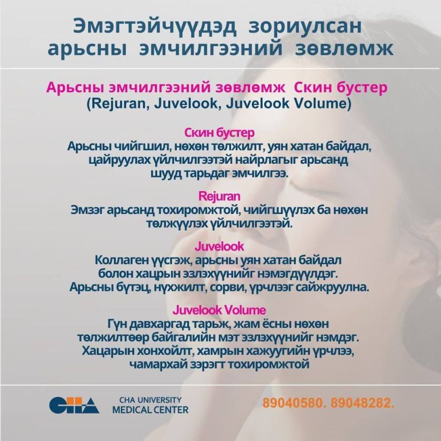 Эмэгтэйчүүдэд зориулсан арьсны эмчилгээний зөвлөмж