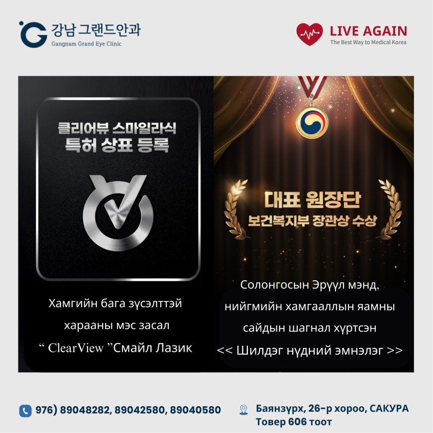 "Гангнам Гранд нүдний эмнэлэг"