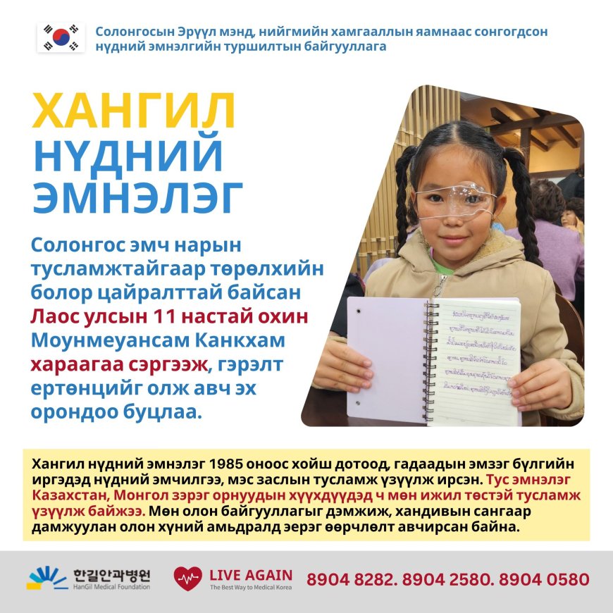 Хангил нүдний эмнэлэг Лаос улсын 11 настай охин Моунмеуансам Канкхам хараагаа сэргээж, гэрэлтэй ертөнцийг олж авч эх орондоо буцлаа.