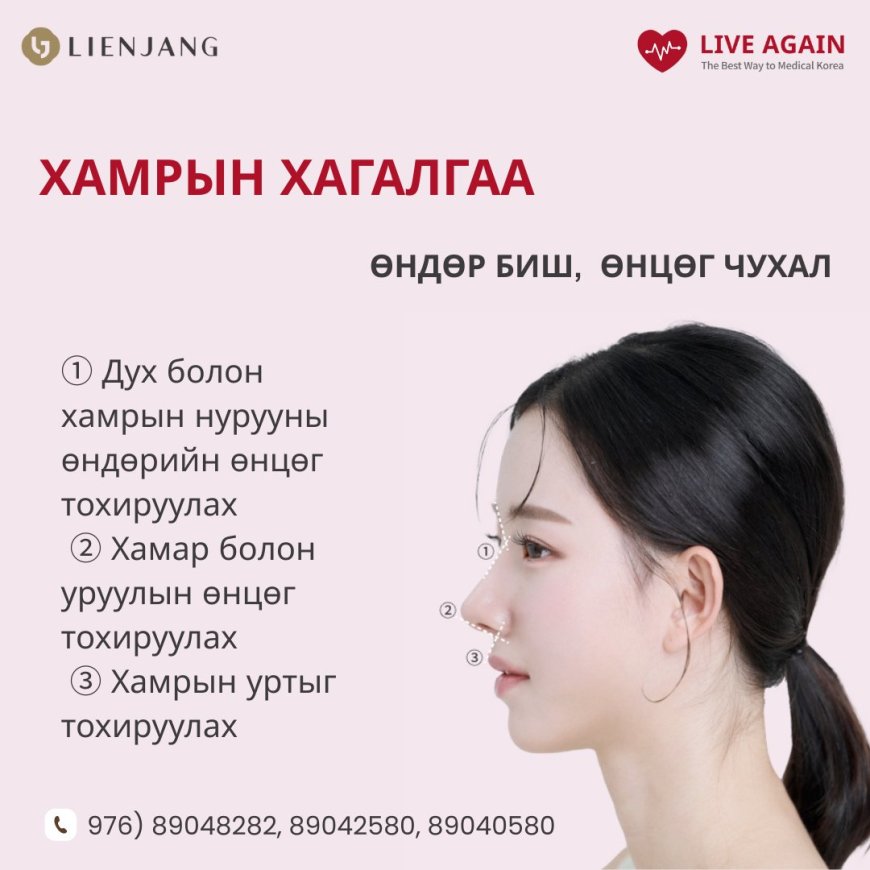 Lienjang гоо сайхны мэс заслын эмнэлэг  <<Хамрын хагалгаа>>