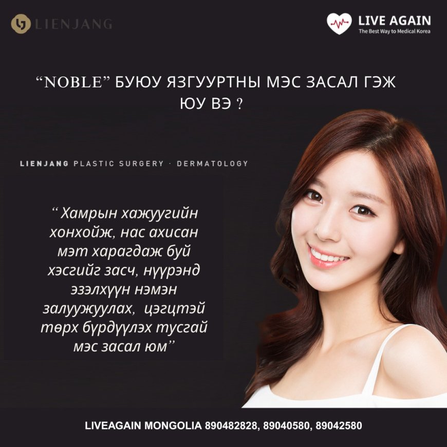 <<ЯЗГУУРТНЫ МЭС ЗАСАЛ буюу Залуужуулах гоо сайхны мэс засал>>