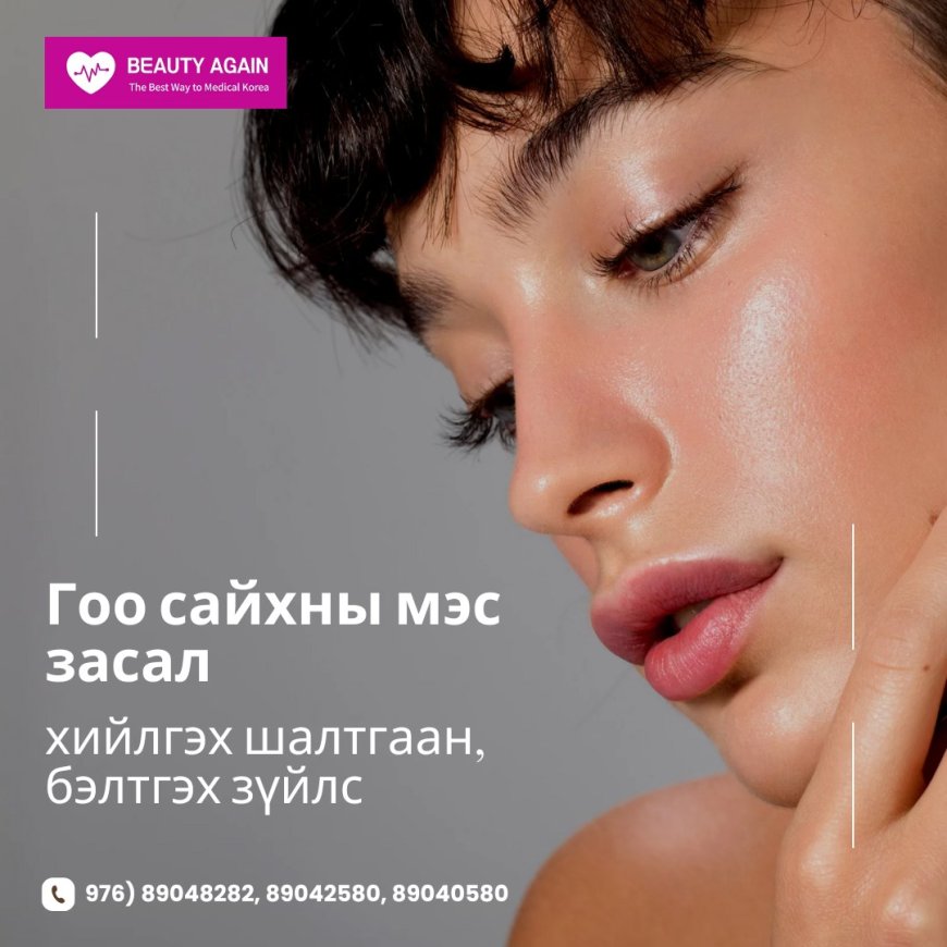 Гоо сайхны мэс заслыг яагаад хийлгэдэг вэ?