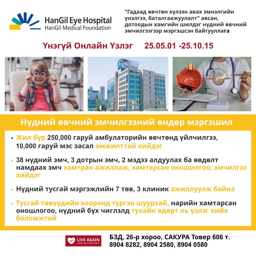 Хангил нүдний эмнэлэг