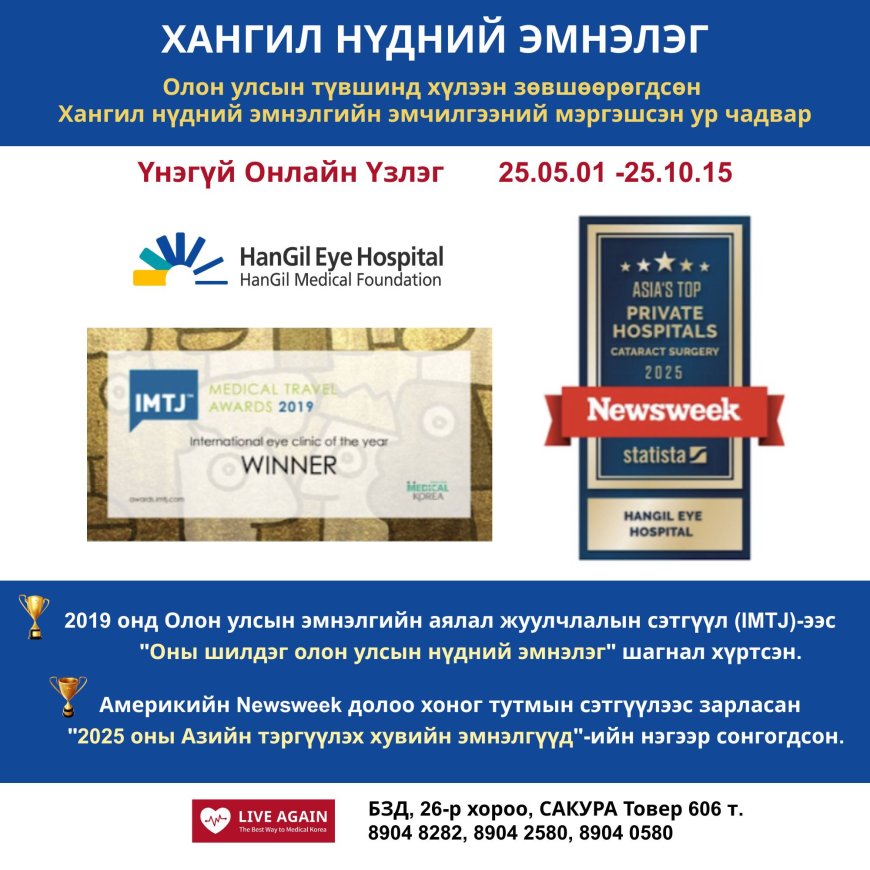 Хангил нүдний эмнэлэг