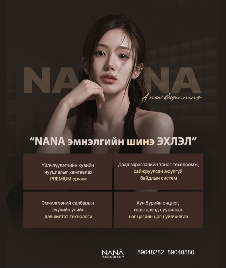 NANA эмнэлэг 6 сарын 2-ноос шинэ байршилдаа таныг угтан авах гэж байна. Цоо шинэ орчин, илүү тухтай үйлчилгээ таныг хүлээж байна.