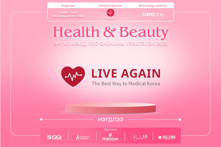 💄Эрүүл мэнд, гоо сайхны салбарын хамгийн том цугларалт Health & Beauty EXPO 2025-д Live Again Mongolia нэгдлээ!
